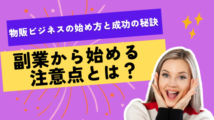 物販の始め方と成功の秘訣！副業から始める手順と注意点