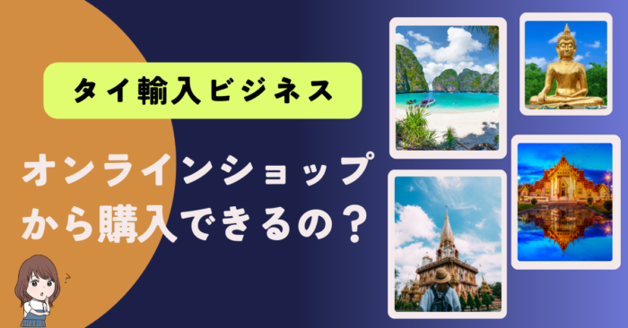 タイ輸入ビジネス 仕入れはオンラインショップから購入できる？