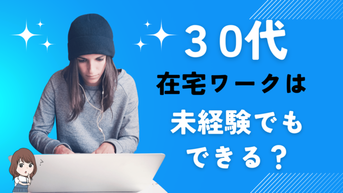 30代未経験から始める在宅ワーク！あなたに合ったお仕事はある？