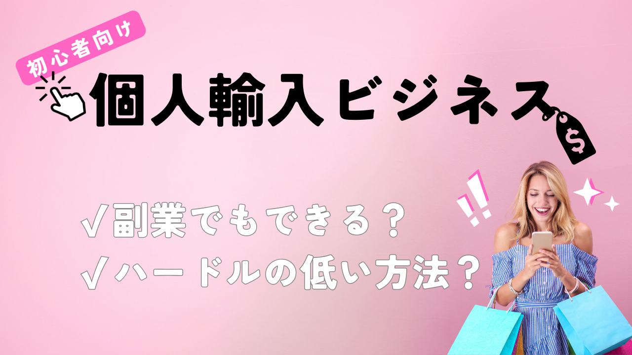 個人輸入ビジネス/副業 でもできるハードルの低い方法は？