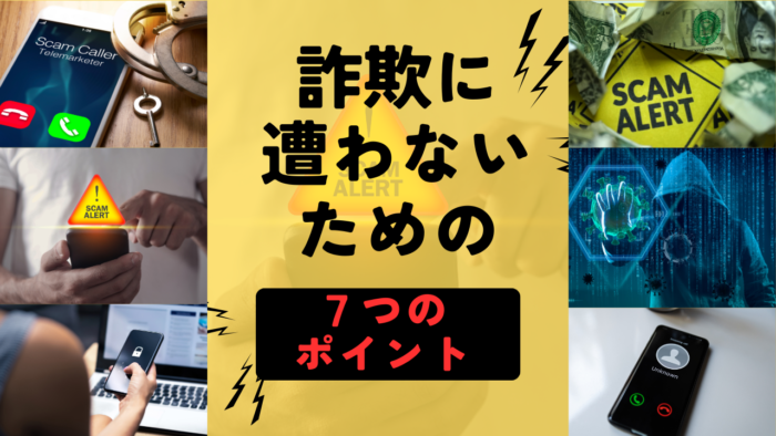 副業でスマホを利用する際に詐欺にあわないための7つのポイント