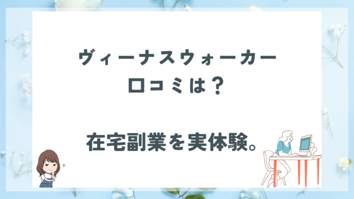 ヴィーナスウォーカーの口コミは？在宅副業を実体験してみた。